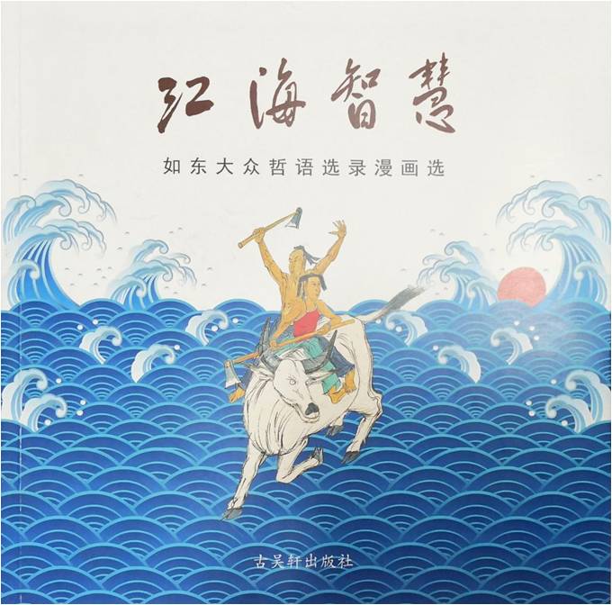 如东县举行《如东大众哲语选录》首发式暨研讨会
