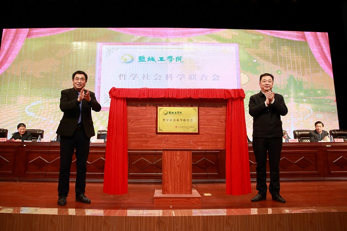 盐城工学院哲学社会科学联合会成立