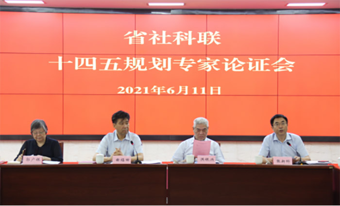 曲福田主持召开省社科联十四五规划专家论证会