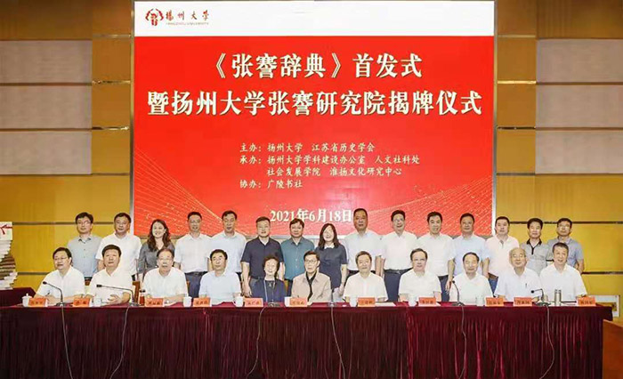 《张謇辞典》首发暨张謇研究院揭牌仪式在扬州大学举行