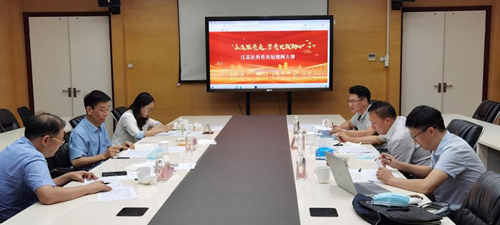 “永远跟党走 学党史践初心”江苏社科普及短视频大赛完满结束