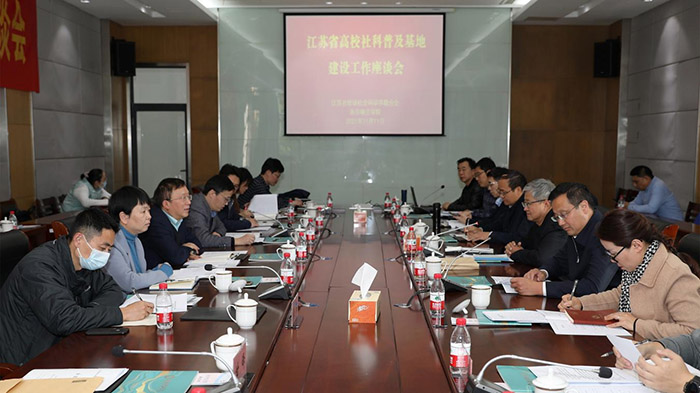 江苏省高校社科普及基地建设工作座谈会在南京晓庄学院召开