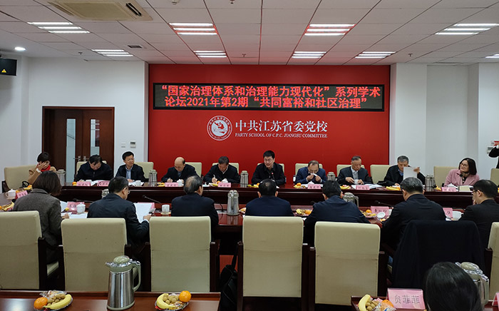 “共同富裕与社区治理”学术论坛在省委党校召开
