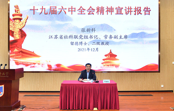 张新科书记到南京医科大学、连云港市宣讲党的十九届六中全会精神