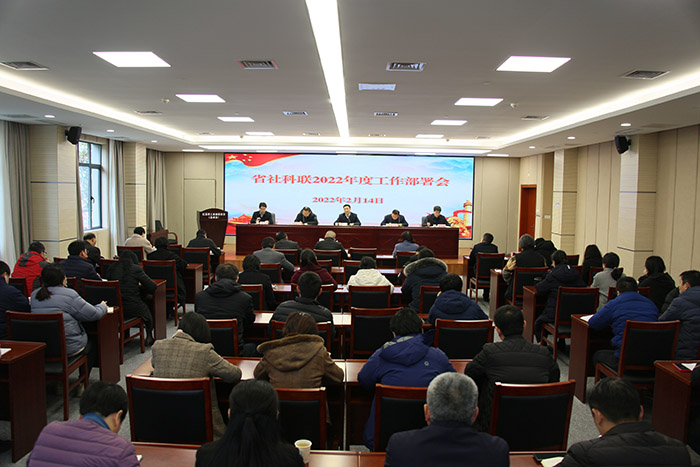 省社科联召开2022年度工作部署会