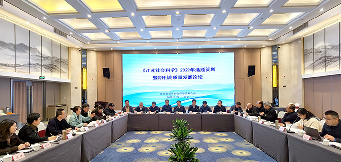 “《江苏社会科学》2022年选题策划暨期刊高质量发展论坛”召开