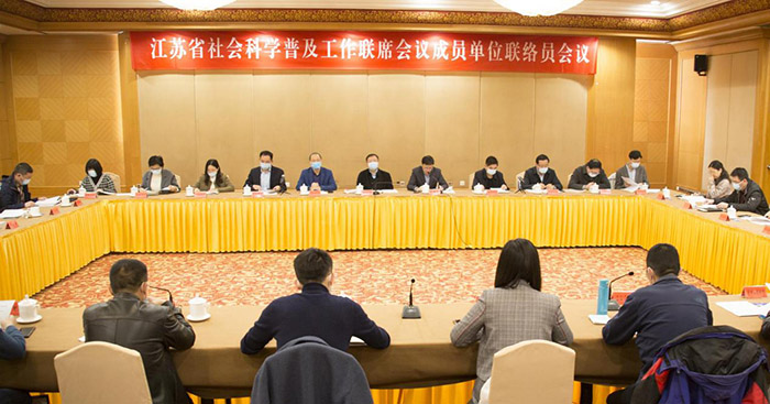 省社科普及工作联席会议联络员会议在宁召开