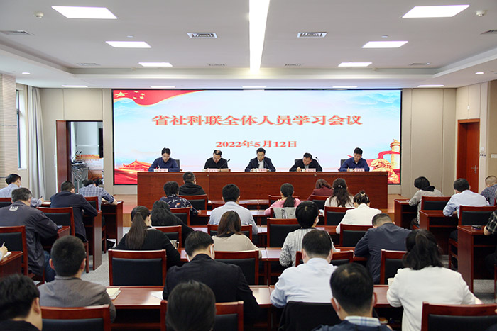 省社科联召开全体人员学习会议