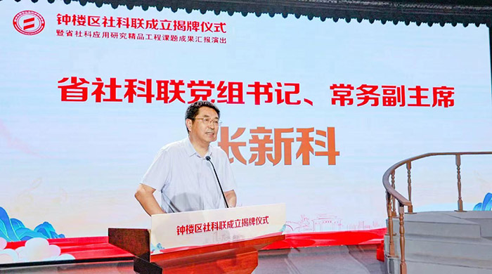 省社科联领导出席常州市钟楼区哲学社会科学界联合会成立揭牌仪式