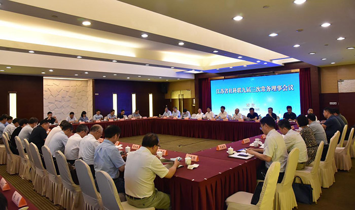 江苏省社科联九届三次常务理事会议在宁召开