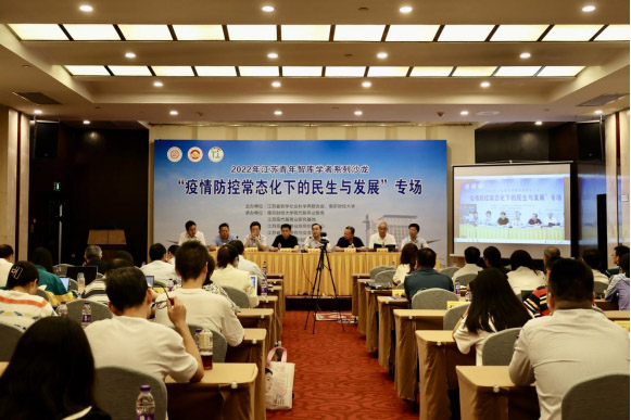 2022年江苏青年智库学者系列沙龙“疫情防控常态化下的民生与发展”专场在南京举行