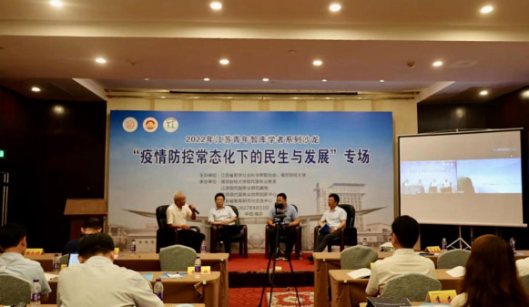 2022年江苏青年智库学者系列沙龙“疫情防控常态化下的民生与发展”专场在南京举行