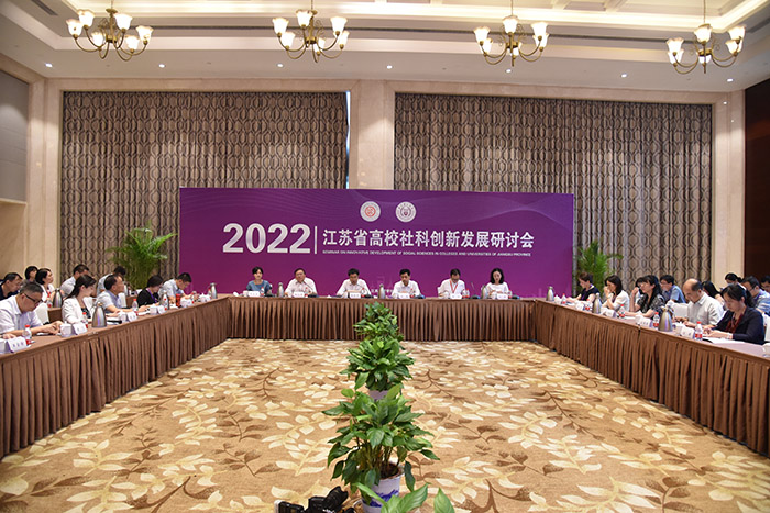 2022年度全省高校社科创新发展研讨会在宁举行