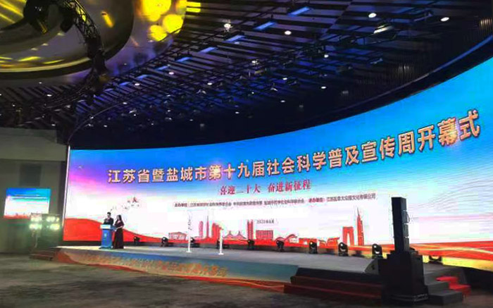 江苏省暨盐城市第十九届社科普及宣传周正式启动