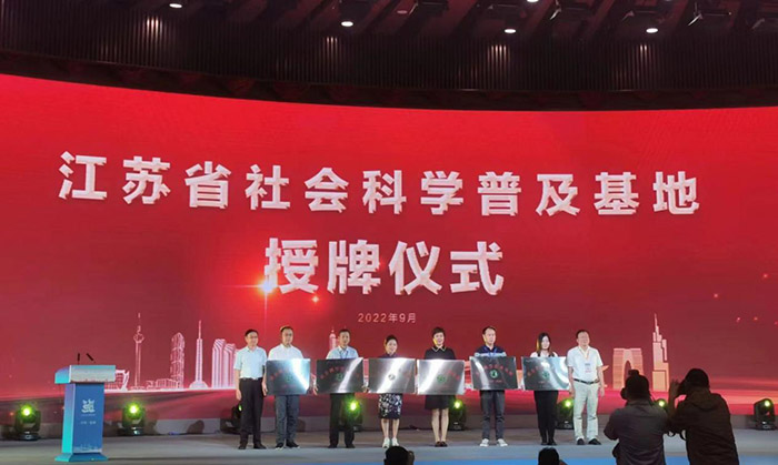 江苏省暨盐城市第十九届社科普及宣传周正式启动