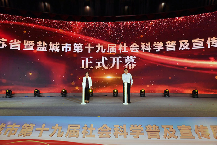 江苏省暨盐城市第十九届社科普及宣传周正式启动