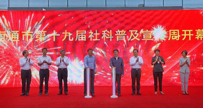 张新科出席南通市第十九届社科普及宣传周启动仪式