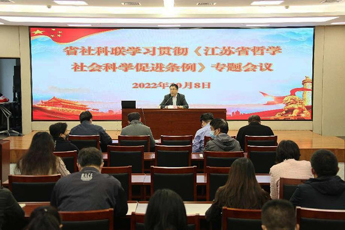 省社科联召开学习贯彻《江苏省哲学社会科学促进条例》专题会议