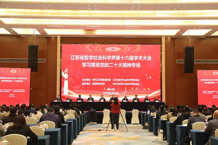 省社科界第十六届学术大会学习贯彻党的二十大精神专场在淮安举行