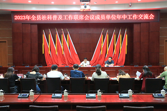 如东县召开2023年全县社科普及工作联席会议成员单位年中工作交流会
