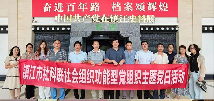 镇江市社科联组织第二期功能型党组织主题党日活动