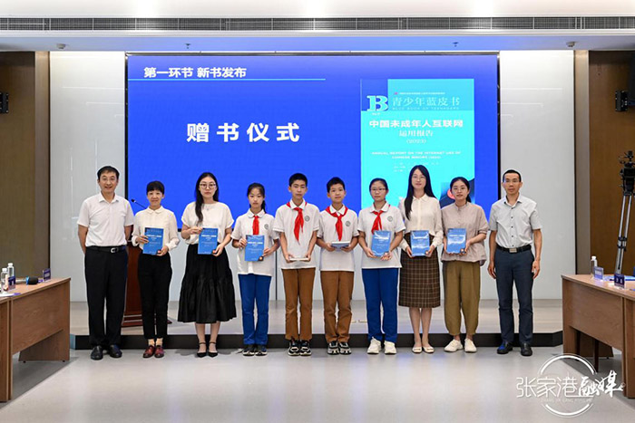《中国未成年人互联网运用报告（2023）》《我国县域网络文明建设指数报告（2023）》在张家港市首发