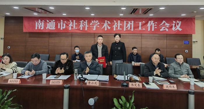南通市社科联召开社科学术社团工作会议