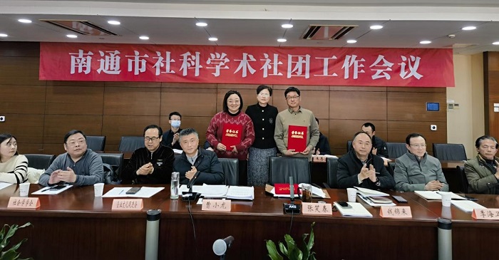 南通市社科联召开社科学术社团工作会议