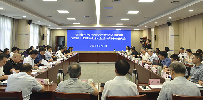 全省社科界专家学者学习贯彻省委十四届七次全会精神座谈会在宁召开