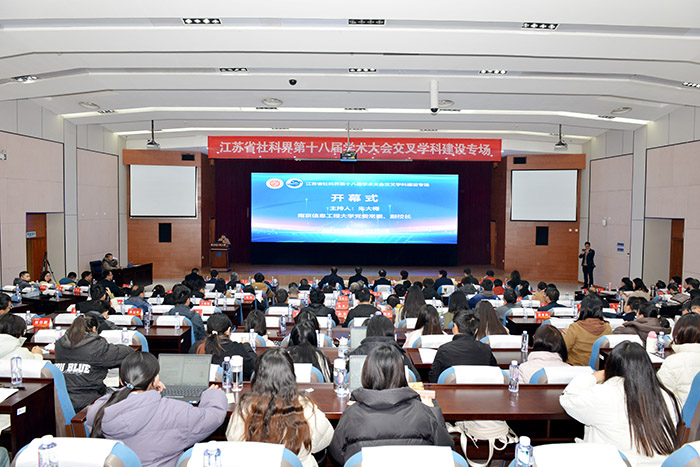 省社科界第十八届学术大会交叉学科建设专场在南京举行