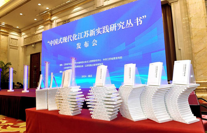 “中国式现代化江苏新实践”理论座谈会及研究丛书发布会在南京召开
