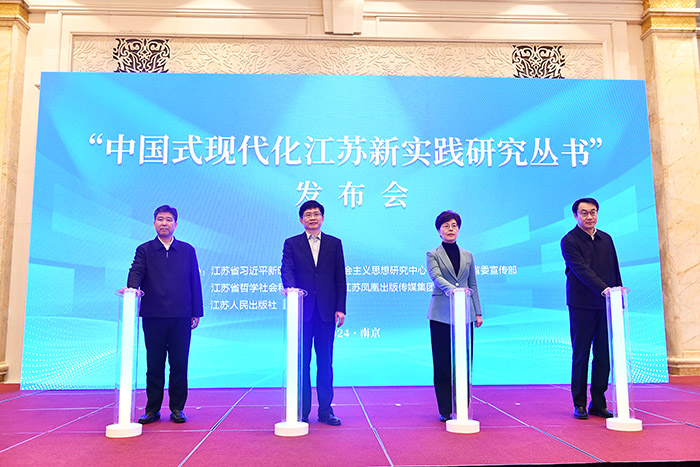 “中国式现代化江苏新实践”理论座谈会及研究丛书发布会在南京召开