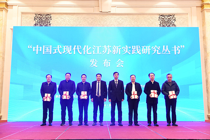 “中国式现代化江苏新实践”理论座谈会及研究丛书发布会在南京召开