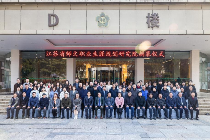 时代新人培养与职业生涯规划教育研讨会暨江苏省师文职业生涯规划研究院揭牌仪式在南京举行