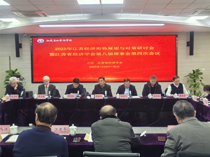 2025年江苏经济形势展望与对策研讨会暨省经济学会第八届理事会第四次会议在南京召开