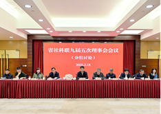 省社科联九届五次理事会会议和九届八次常务理事会会议在宁召开