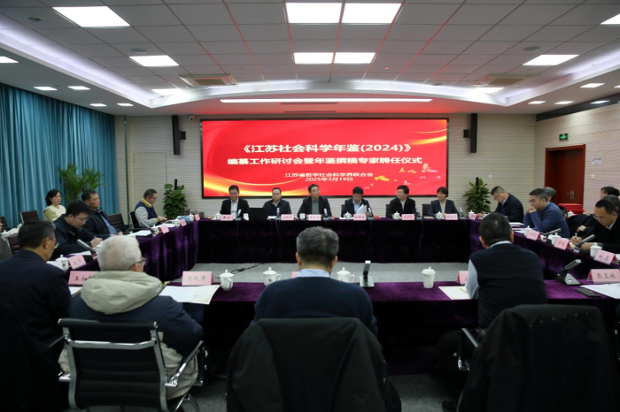 《江苏社会科学年鉴（2024）》编纂工作研讨会暨年鉴撰稿专家聘任仪式在宁举行