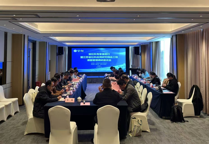 省社科应用研究精品工程课题管理调研座谈会在扬州举行