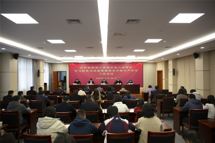 省社科联召开深入贯彻中央八项规定精神学习教育动员部署暨机关全面从严治党工作会议