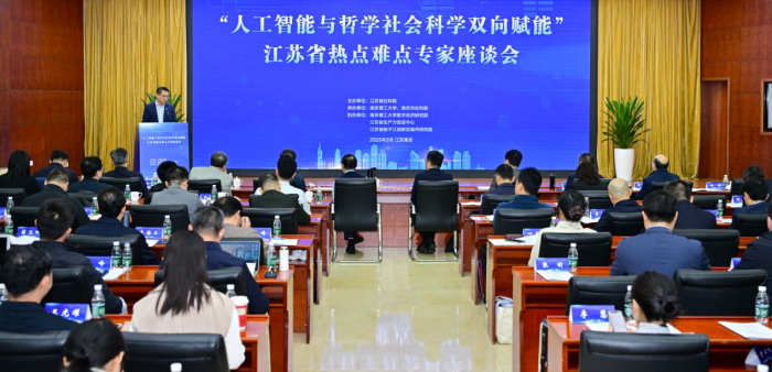人工智能与哲学社会科学双向赋能座谈会在宁举行