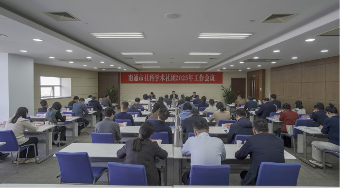 南通市社科联召开社科学术社团工作会议