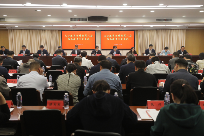 连云港市社科联召开八届二次委员会会议