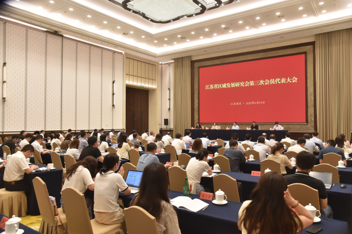 省区域发展研究会第三次会员代表大会暨落实国家重大发展战略、优化“十五五”江苏区域发展布局研讨会在南京召开