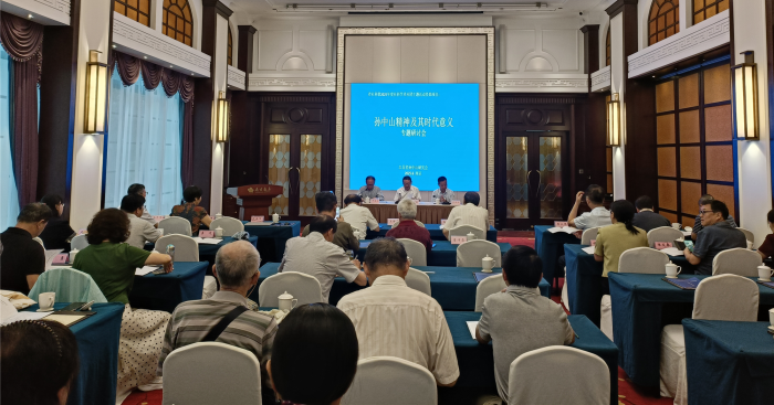 “孙中山精神及其时代意义”专题研讨会在南京召开