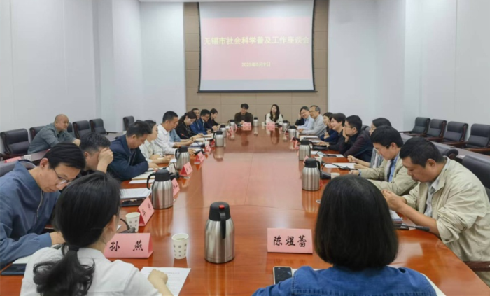 无锡市召开社会科学普及工作座谈会