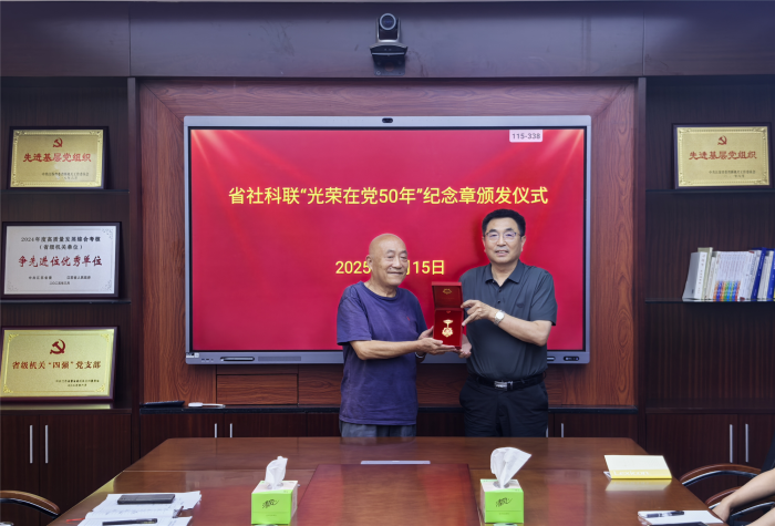 省社科联举行“光荣在党50年”纪念章颁发仪式