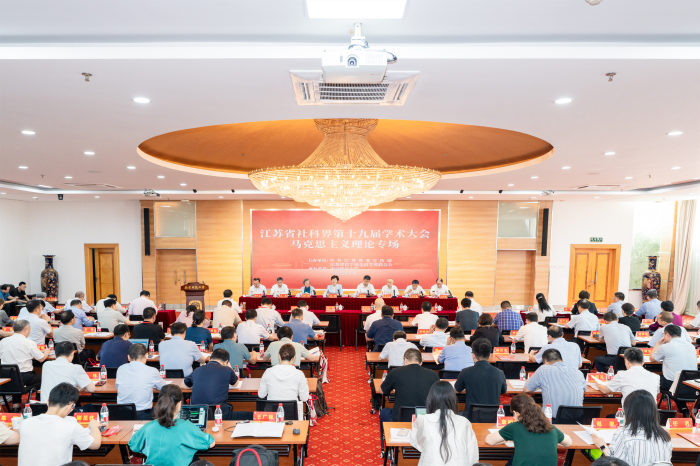 省社科界第十九届学术大会马克思主义理论专场在南京举行