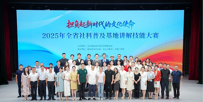 2025年江苏省社科普及基地讲解技能大赛在南京举行