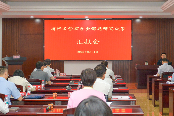 省行政管理学会举办课题研究成果汇报会