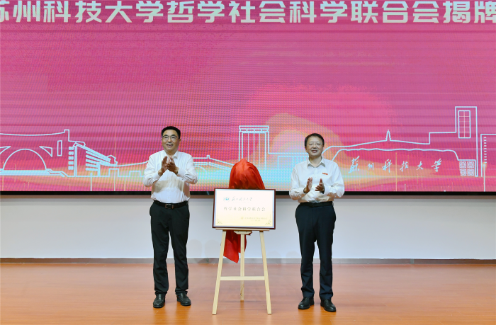 苏州科技大学哲学社会科学联合会成立大会召开暨举行苏州市社科成果转移转化中心揭牌仪式